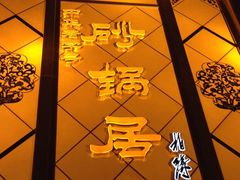 -砂锅居(西四店)