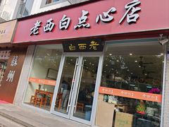 -老西白点心店