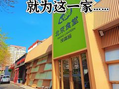 -馋嘴猫北京食堂·烤鸭·宵夜(亚运村店)