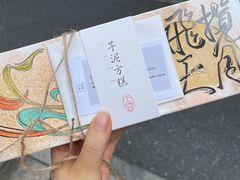 -阮大兴糕团(杭州西湖银泰百货店)