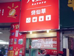 -八婆婆烧仙草(中山路店)
