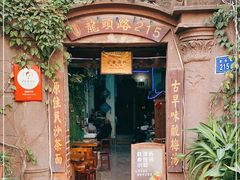 门面-老宅原住民沙茶面精品小吃(龙头路店)