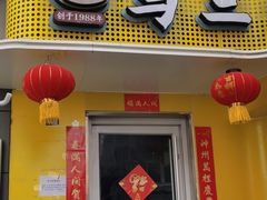 -马三洋芋片(兰州总店)