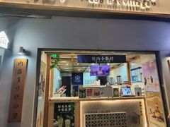 -厝内小眷村(长宁定西路店)