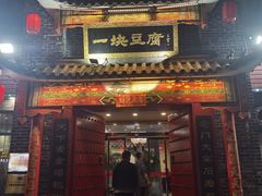 -一块豆腐·海鲜·家常菜(李沧书院路店)