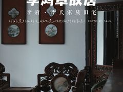 -李鸿章故居