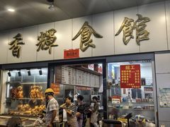 -香辉食馆(新兴路店)