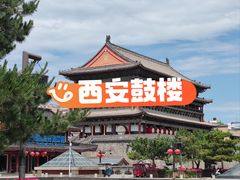 -西安鼓楼