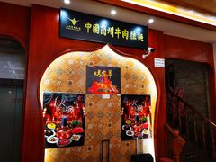 -清真·西北人家风味馆(中山中路店)