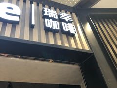 门面-瑞幸咖啡(西铁营万达广场店)
