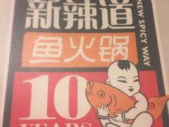 -新辣道鱼火锅(国瑞城店)