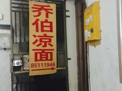 门面-乔伯凉面(白沙路店)
