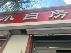 -小白房辣焙子(西落凤街店)