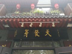 门面-天发芽·何记葫芦头泡馍·老字号(小南门店)
