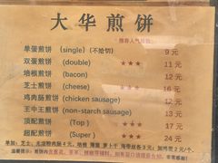 -大华煎饼(交道口北剪子巷店)