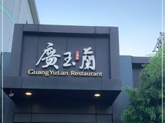 门面-广玉兰上海菜(德平店)