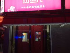 -捞鱼儿·酸菜小鱼(双塔西街店)