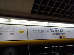-公园前(地铁站)