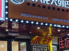 -列大花大列巴(惠工街店)
