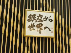 -Ginza Onodera铁板烧(外滩十八号店)