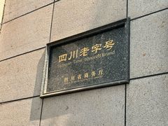 -马旺子酒楼