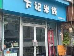 -卞记米线(双井巷店)