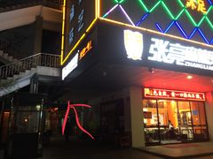门面-章之鱼家(体育东路店)