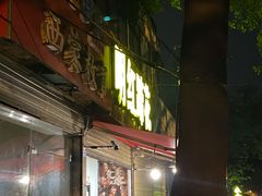 门面-明红蹄花(糍粑店街店)