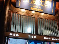 -品腐记·豆腐王朝(老门东总店)