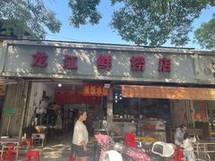 -龙江鲜捞店(龙江路店)