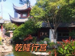 -乾隆行宫
