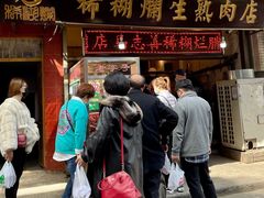 门面-马志善稀糊爛生熟肉店