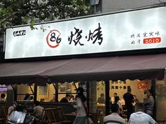 -86烧烤 | 江湖菜(石人总店)