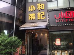 门面-和记小菜(东方店)