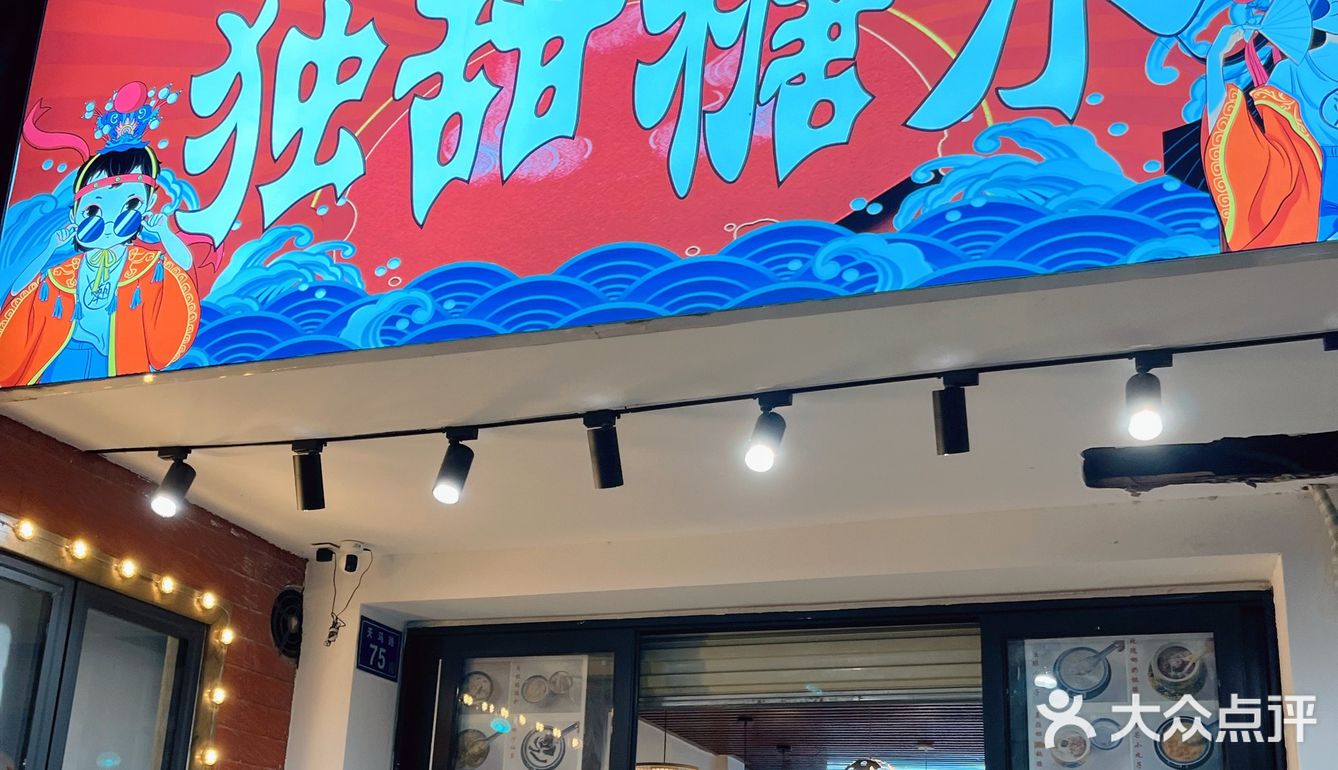 大学城一家传统美食小店打卡[调皮]