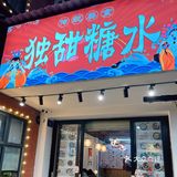 大学城一家传统美食小店打卡[调皮]