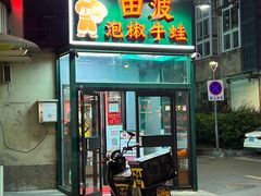 -田波泡椒牛蛙(江北外滩店)