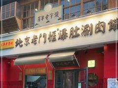 -北京老门框爆肚涮肉馆(凤城六路店)