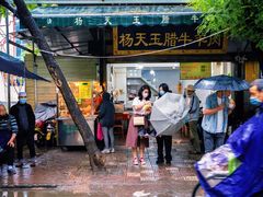 门面-杨天玉腊牛羊肉店