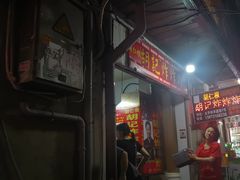 -胡仁根胡记炸炸炸