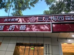 -三元梅园(团结湖店)
