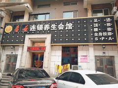 -若石足道SPA 连锁(丹东街店)