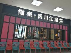 门面-撒椒·四川江湖菜(大族广场店)