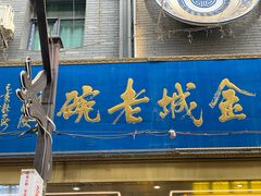 -清真·金城老碗牛肉面揪面片(兰州总店)