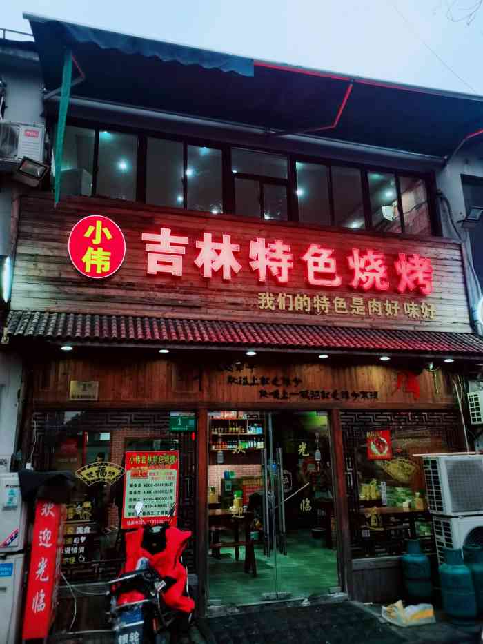 小伟吉林特色烧烤(锦梅路店)-"哟吼!又找到一家经典吉林烧烤![调皮.
