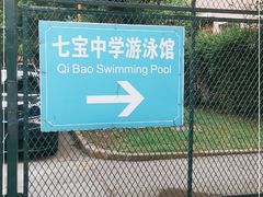 -七宝中学游泳馆