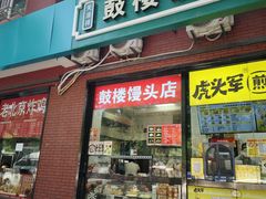 -天泽祥鼓楼馒头(北河沿大街店)