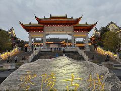 -零陵古城