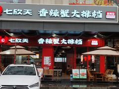 -七欣天香辣蟹火锅(深圳集信大厦店)