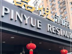 门面-品悦酒店(三林古镇店)